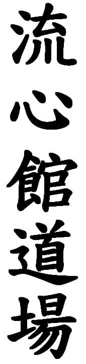 Ryushinkan Dojo logo