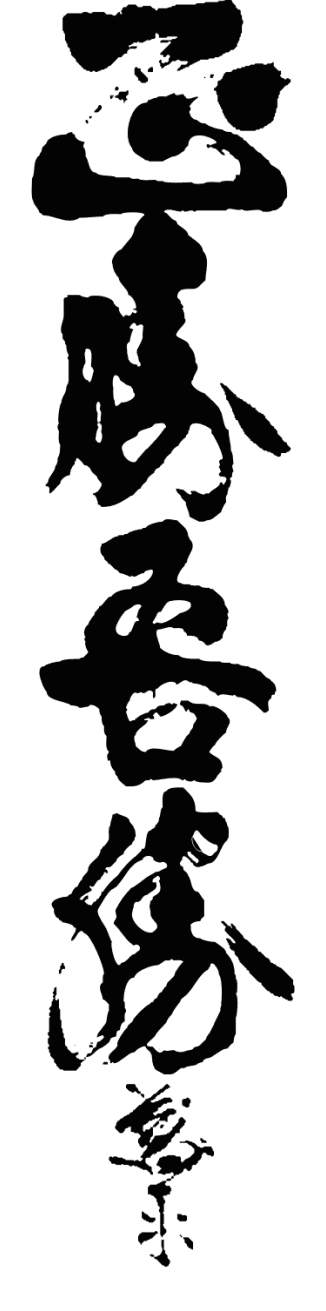 The Renshinkan - Modern and Traditional Japanese Martial Arts: Aikido and Jodo in Tempe, Arizona logo