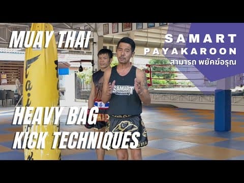 Punching Bag Kick Techniques With Samart Payakaroon สามารถ พยัคฆ์อรุณ กระสอบทราย